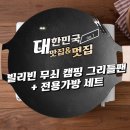 빌리빈 | 이 정도면 캠핑용 불판 끝판왕 빌리빈 그리들 후기