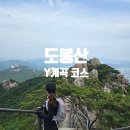 [서울/도봉] 도봉산 Y계곡 코스 후기 🌳 등산엔 끝이 없다