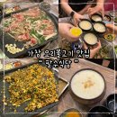 팔수식당 | 대구 가창 맛집, 가창 가족모임장소 추천, 가창 오리불고기 맛집, 아기의자있는 식당 “ 팔수식당 ”