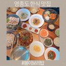 하늘보리밥 | 영종도 설날 문여는 곳 추천 부모님 식사 후 만족하신 봄이보리밥