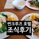 크루즈호텔 | 정동진 썬크루즈호텔 조식 후기