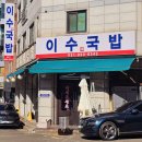 이수네국밥 이미지