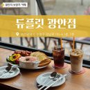 센텀애견샵 | 광안리 브런치 카페 듀플릿 광안점 후기 (주차장 애견동반가능)