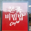 본죽&비빔밥(아산병원점)