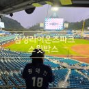 전기통천 | 삼성라이온즈파크 스윗박스 21호 이용후기 와일드카드 1차전