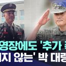 Re: Re: Re: 군검찰, 박 대령 구속영장청구(구속영장 청구에도 추가폭로, 꺾이지 않는 박대령) 이미지