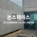 미니멀스페이스 | 건축 여행 이천 가볼만한곳 건축상 받은 대형 카페 논스페이스 방문 후기