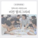 감성공감 캘리그라피 | [리텐션교육] 경력사원 비전 캘리그라피 감성워크샵_앤에이솔루션 조은애강사