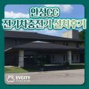 차지비 | [안성CC] 믿을 수 있는 전기차충전기 GS차지비 설치 후기