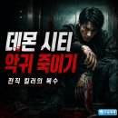 씨티정보 | 영화 데몬 시티 악귀 죽이기 정보 결말 후기, 가면 쓴 도시를 향한 전직 킬러의 복수