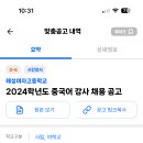 해성여자고등학교 2024학년도 중국어 강사 채용 공고(24.06.17 마감) 이미지