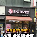 라복마라탕