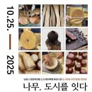 목공예 | [일상] 남원 옻칠목공예 워크숍 / 후기