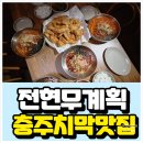 치킨특공대황금점 | 전현무계획2 충주 치막 원조 맛집 메밀치킨 메밀막국수