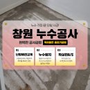 장원연립주택 내 | 창원누수공사 - 서성동 연립주택 빌라 누수 빠르고 완벽하게 해결