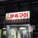 복돼지뒷고기부속구이 | 홍천 뒷고기맛집 마장동 부속구이 방문 후기 🥩✨