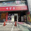마장동고기집 의정부역점