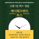 12월 1일 캐시워크퀴즈 비트버니퀴즈 등 오늘의 퀴즈 정답 알아보기
