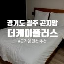 더케이 | [곤지암 숙소] 경기도 광주 곤지암 펜션 추천 더케이플러스 후기(가성비 좋은 숙소)
