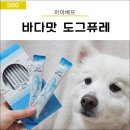 두부가 제일 좋아하는 마이베프 바다맛 강아지간식 도그퓨레