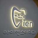 아이엔소아치과의원 | 영유아구강검진, 불소도포 다산 어린이치과 아이엔소아치과 진료후기