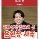 (신중년인생학교) 내가 부자가 될 상인가? : 사주명리교실 | 관다신약 장사의 신 은현장 사주