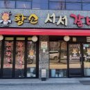 황소서서갈비 이미지