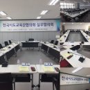 전국시도교육감협의회 실무협의회 - DIS 델리게이션 회의용마이크 대여 임대 렌탈 설치운영 이미지