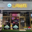 노적상회