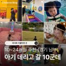 부곡 119 안전센터 | [경기 남부]돌아기~20개월 아기데리고 갈만한 곳 / 의왕사는 엄마 추천vs비추천🤍 10군데!! (1탄)