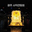 빛고을음악회 | 2024 빛고을관등회 광주사직연등축제 방문 후기 광주천 포장마차