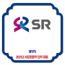 에스알 채용 / 2021년 사회형평적 인력(체험형 인턴) 채용 이미지