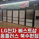 홈플러스 북수원점 | LG전자 건조기 김치냉장고 알아본 후기 , LG전자베스트샵 홈플러스 북수원점