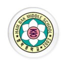 함박중학교 이미지