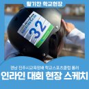 갈전초등학교 | 경남 진주시교육장배 학교스포츠클럽 롤러(인라인) 대회 현장 스케치