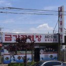 금강꽃게장 이미지