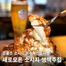 혁신아파트 내 | 원주 혁신도시 술집 추천, 새로 오픈한 엉클조 소시지 원주혁신도시점 솔직후기