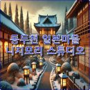 소요산관광지 | 2025년 동두천 일본마을 &#39;니지모리 스튜디오&#39; – 최고의 일본 테마 관광지