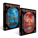 가항국제 | 26_01~02 베르나르 베르베르 『키메라의 땅』 리뷰｜세계 3차 대전 시나리오 정리