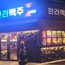 한라맥주 화정힐스테이트점