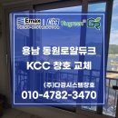(주)디에이치아이통영공장 | 통영샷시 용남면 동원로얄듀크 국토부 36개월 무이자 할부로 교체