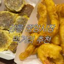 싹쓸이닭강정 장평점 | 「강릉」 중앙시장 먹거리 추천 내돈내산 후기 새우튀김 오징어순대 닭강정