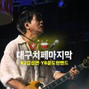 YB 유도클럽 | 《대구치맥페스티벌 2025》 YB윤도현밴드 콘서트 후기 | 두류공원 야외음악당 228광장