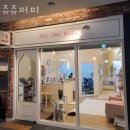 쥬쥬퍼피 이미지