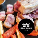 돌담제주산돼지고기전문점 이미지