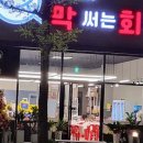 막써는회포차