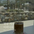 가례초등학교 | [경남 의령 카페 추천] 꼬수운 라떼가 맛있는 가례면 느좋 카페 이터니티(ETERNITY) ☕️