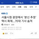 서울시청 광장에서 ‘분신 추정’ 택시 화재…70대 기사 숨져 이미지