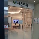 새온치과의원 이미지