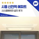 네이처하임어린이집 | 시흥 신천역 에피트 시스템에어컨 5대 설치 후기